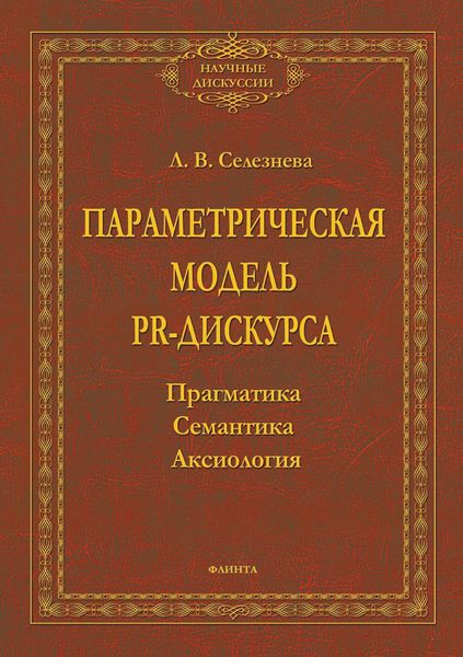 Параметрическая модель PR-дискурса. Прагматика, семантика, аксиология