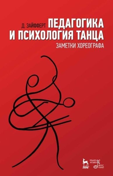 Педагогика и психология танца. Заметки хореографа