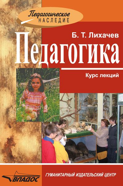 Педагогика: курс лекций