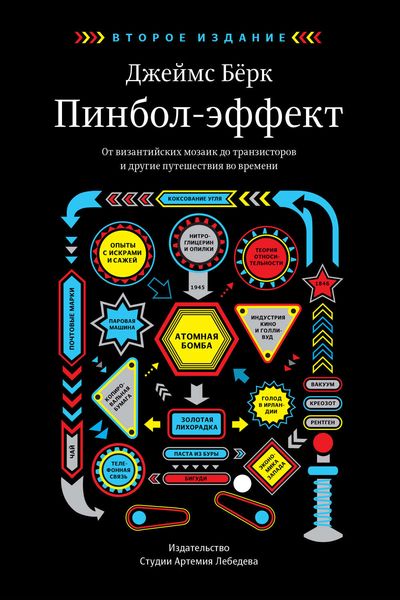 Пинбол-эффект. От византийских мозаик до транзисторов и другие путешествия во времени