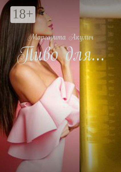 Пиво для…