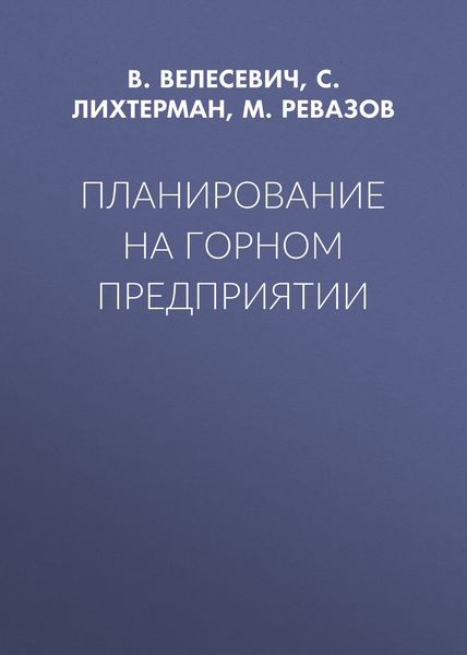 Планирование на горном предприятии