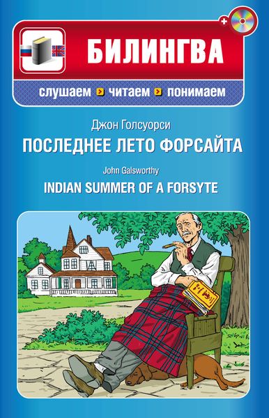 Последнее лето Форсайта / Indian Summer of a Forsyte