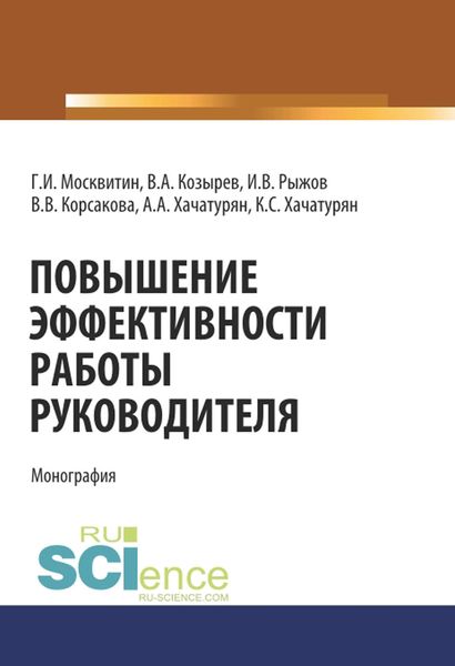 Повышение эффективности работы руководителя. (Монография)