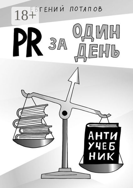 PR за один день. Антиучебник