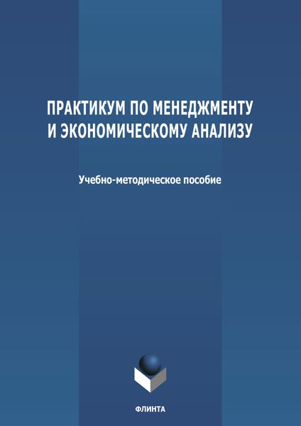 Практикум по менеджменту и экономическому анализу