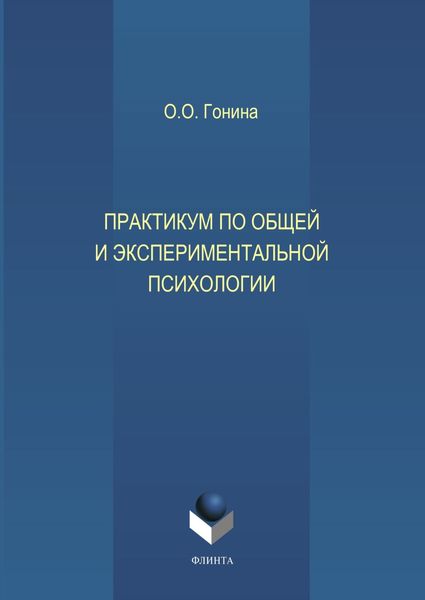 Практикум по общей и экспериментальной психологии. Учебное пособие