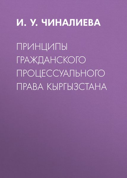 Принципы гражданского процессуального права Кыргызстана