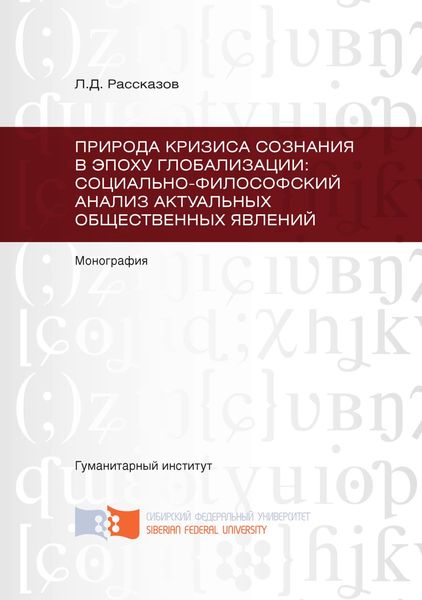 Природа кризиса сознания в эпоху глобализации: социально-философский анализ актуальных общественных явлений
