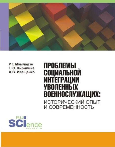 Проблемы социальной интеграции уволенных военнослужащих. Исторический опыт и современность