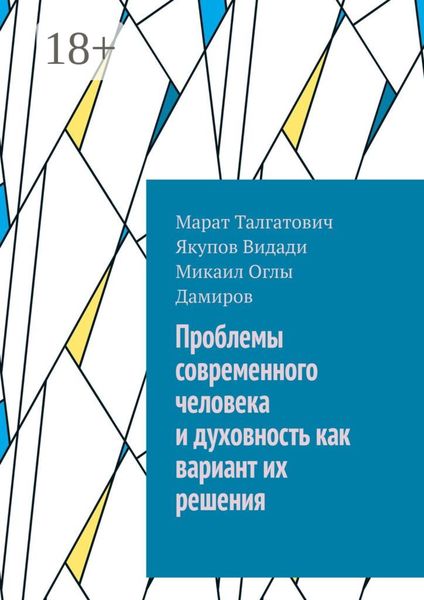 Проблемы современного человека и духовность как вариант их решения