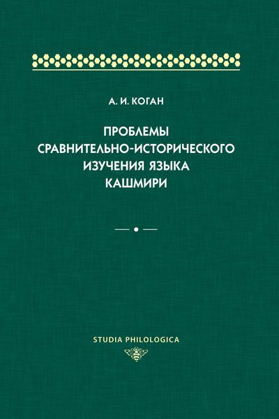 Проблемы сравнительно-исторического изучения языка кашмири