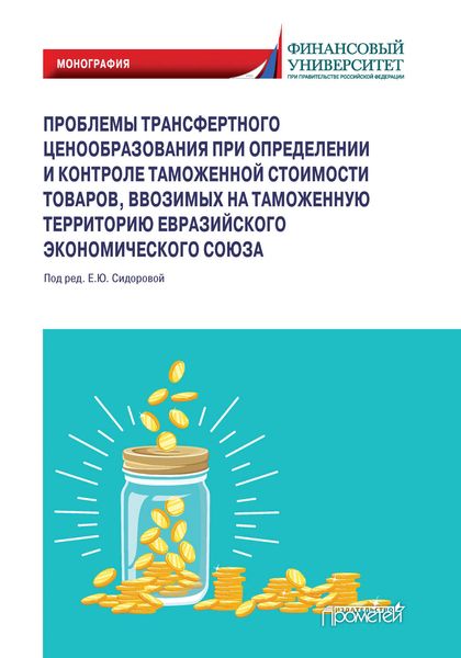 Проблемы трансфертного ценообразования при определении и контроле таможенной стоимости товаров, ввозимых на таможенную территорию Евразийского экономического союза