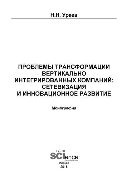 Проблемы трансформации вертикально-интегрированных компаний: сетевизация и инновационное развитие