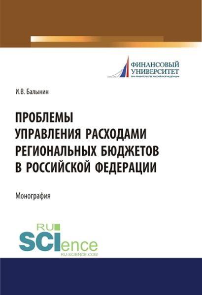 Проблемы управления расходами региональных бюджетов в Российской Федерации