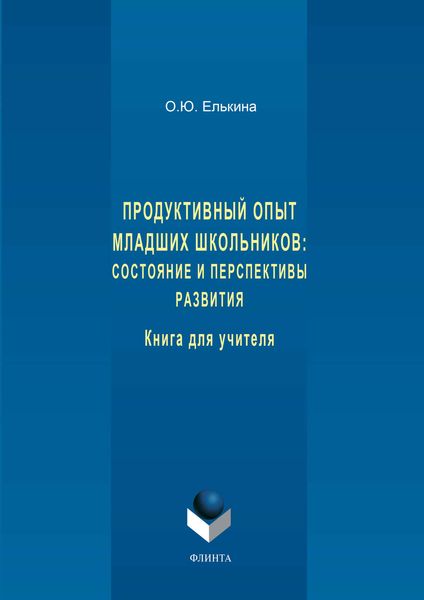Продуктивный опыт младших школьников: состояние и перспективы развития. Книга для учителя