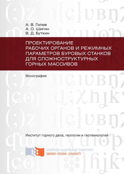 Проектирование рабочих органов и режимных параметров буровых станков для сложноструктурных горных массивов