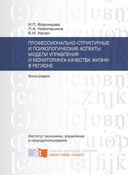 Профессионально-структурные и психологические аспекты модели управления и мониторинга качества жизни в регионе