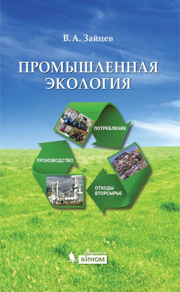 Промышленная экология. Учебное пособие