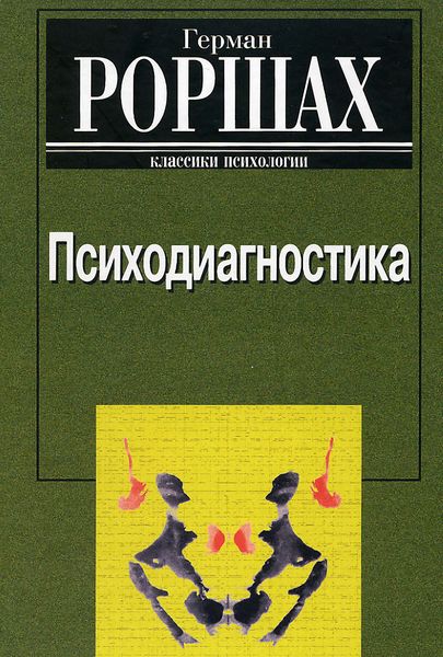 Психодиагностика