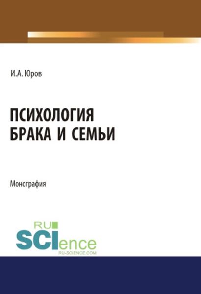 Психология брака и семьи