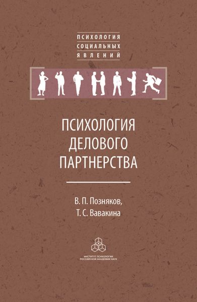 Психология делового партнерства: теория и эмпирические исследования