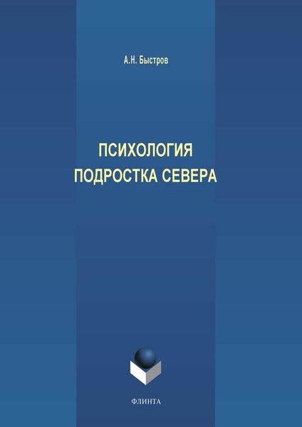 Психология подростка Севера