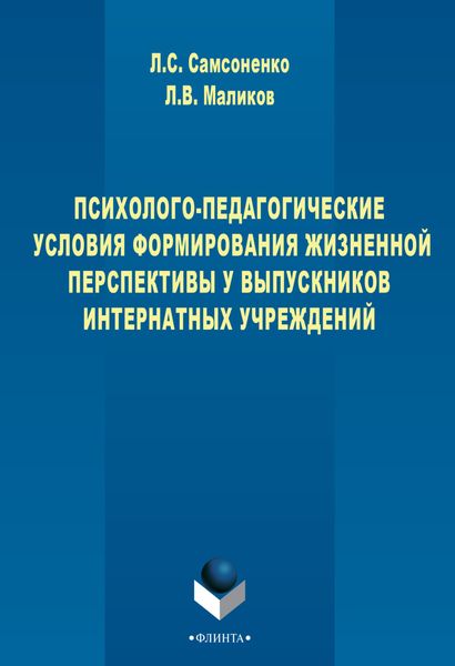 Психолого-педагогические условия формирования жизненной перспективы у выпускников интернатных учреждений