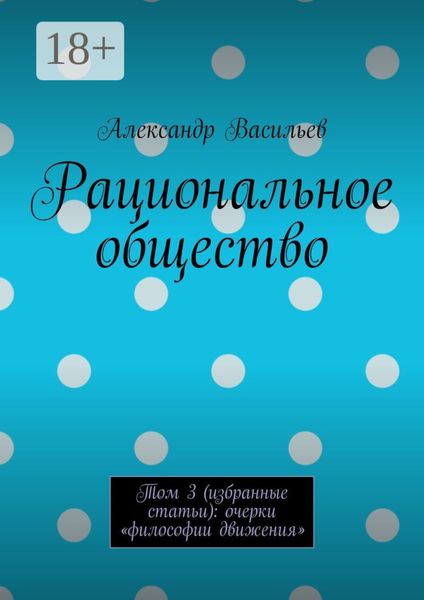Рациональное общество. Том 3 (избранные статьи): очерки «философии движения»