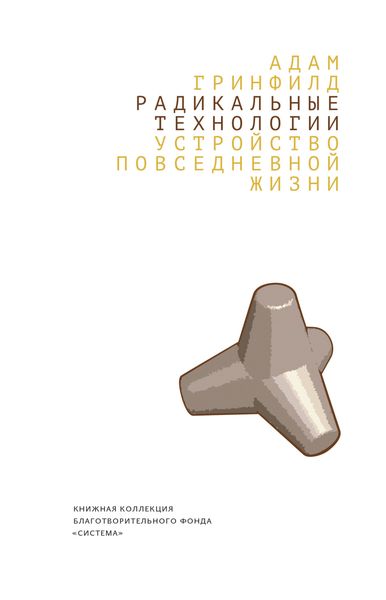 Радикальные технологии. Устройство повседневной жизни