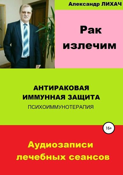 Рак излечим. Антираковая иммунная защита
