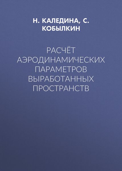 Расчёт аэродинамических параметров выработанных пространств