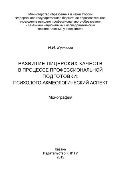 Развитие лидерских качеств в процессе профессиональной подготовки: психолого-акмеологический аспект