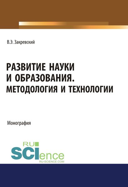 Развитие науки и образования. Методология и технологии