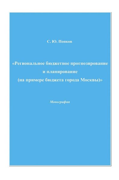 Региональное бюджетное прогнозирование и планирование (на примере бюджета города Москвы)