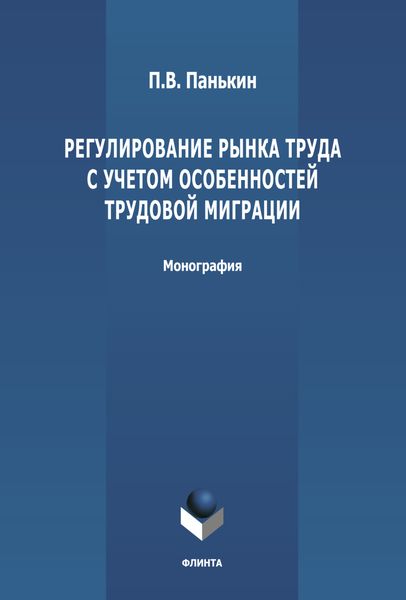Регулирование рынка труда с учетом особенностей трудовой миграции
