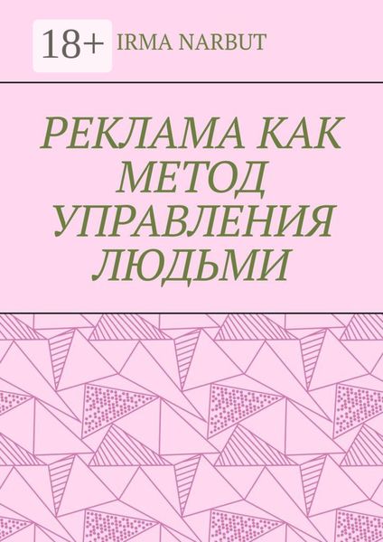 Реклама как метод управления людьми