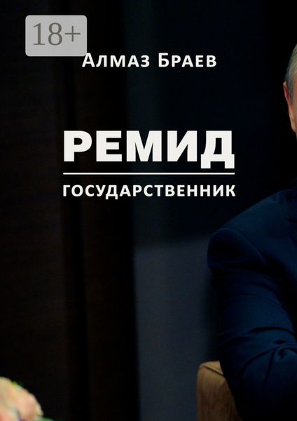 Ремид. Государственник