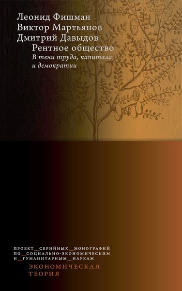 Рентное общество: в тени труда, капитала и демократии