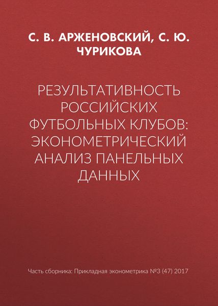 Результативность российских футбольных клубов: эконометрический анализ панельных данных