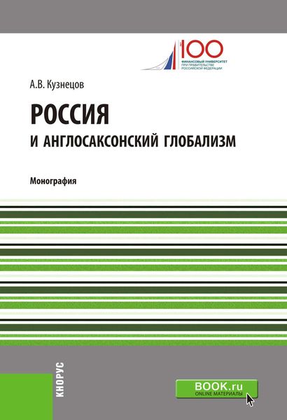 Россия и англосаксонский глобализм