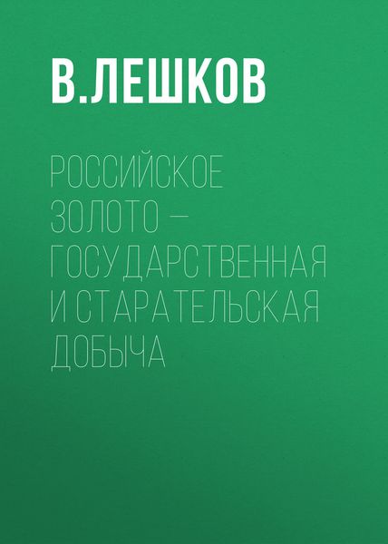 Российское золото – государственная и старательская добыча