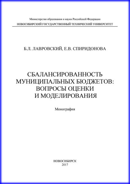 Сбалансированность муниципальных бюджетов: вопросы оценки и моделирования