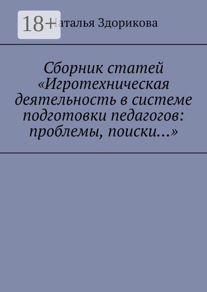 Сборник статей «Игротехническая деятельность в системе подготовки педагогов: проблемы, поиски…»