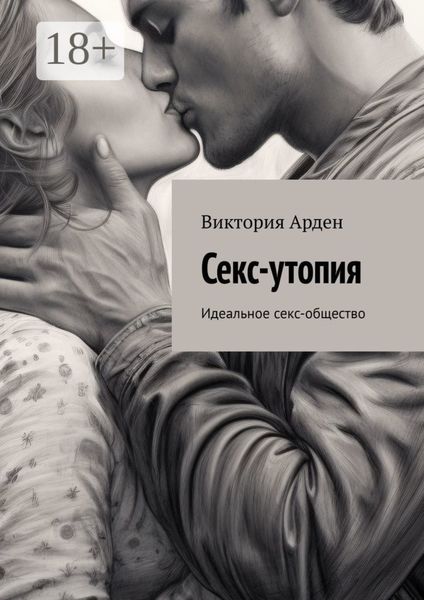 Секс-утопия. Идеальное секс-общество