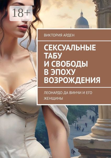 Сексуальные табу и свободы в эпоху Возрождения. Леонардо да Винчи и его женщины