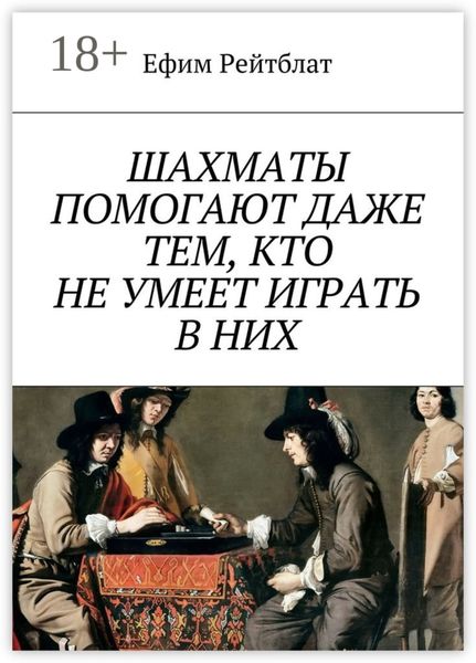 Шахматы помогают даже тем, кто не умеет играть в них