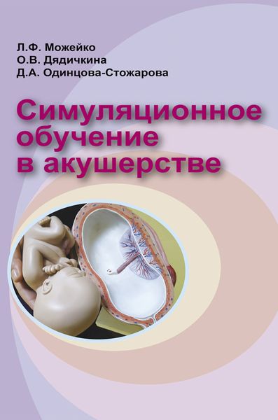 Симуляционное обучение в акушерстве