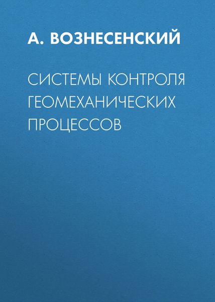 Системы контроля геомеханических процессов