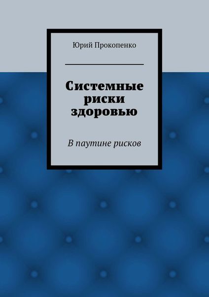 Системные риски здоровью